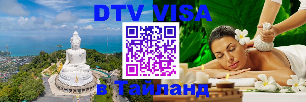 Стоимость и условия DTV визы — оформление в Таиланд под ключ - 