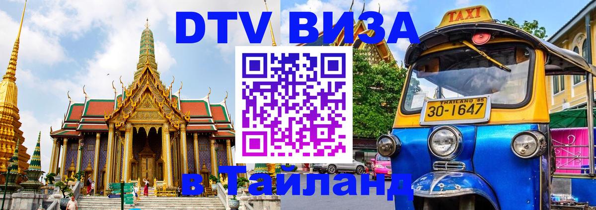 Оформить DTV визу в Тайланд 