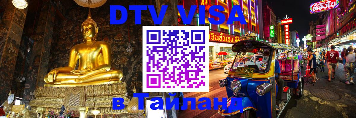 Destination Thailand Visa (DTV виза) Южно-Сахалинск 